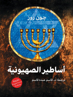 cover image of أساطير الصهيونية